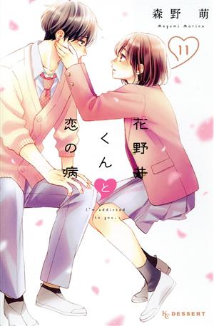コミック全巻セット・まとめ買い】花野井くんと恋の病(1～18巻)セット