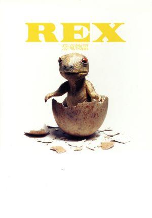 REX 恐竜物語 初回限定生産エディション 中古DVD・ブルーレイ | ブック