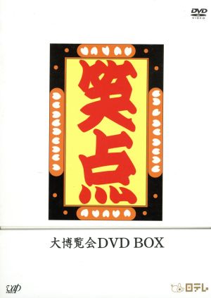 笑点大博覧会 DVD-BOX -40周年記念特別愛蔵版- 中古DVD・ブルーレイ