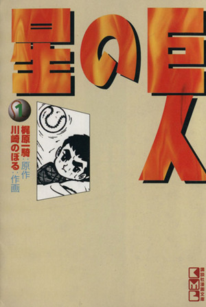 コミック全巻セット・まとめ買い】巨人の星(文庫版)(全11巻)セット