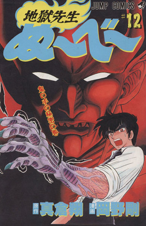 地獄先生ぬ～べ～(12) 鬼の手の秘密の巻 ジャンプC 中古漫画・コミック