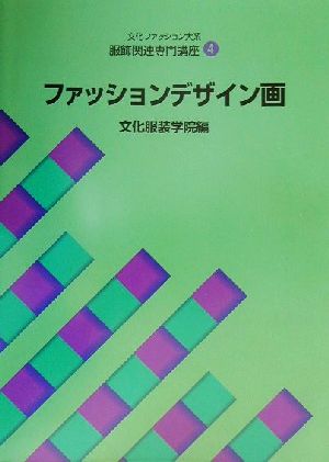 文化服装学院学院教科書部 通販｜ブックオフ公式オンラインストア