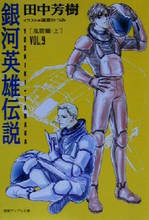 書籍全巻セット・まとめ買い】銀河英雄伝説(徳間デュアル文庫版)全巻