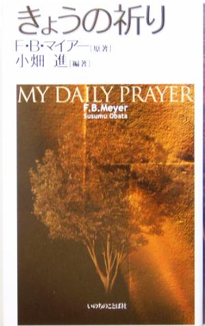 きょうの祈り 中古本・書籍 | ブックオフ公式オンラインストア