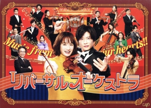 リバーサルオーケストラ DVD-BOX 新品DVD・ブルーレイ | ブックオフ