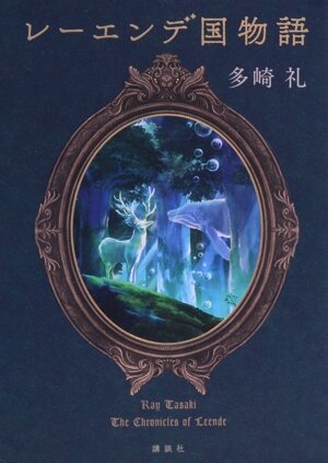 レーエンデ国物語 中古本・書籍 | ブックオフ公式オンラインストア