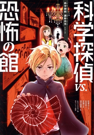 科学探偵vs.恐怖の館 科学探偵 謎野真実シリーズ 中古本・書籍