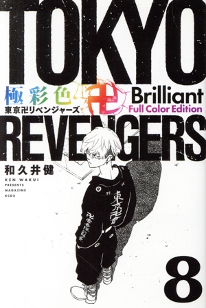 コミック全巻セット・まとめ買い】極彩色 東京卍リベンジャーズ