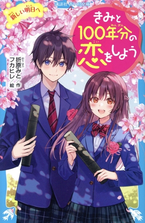 きみと100年分の恋をしよう 新しい明日へ 講談社青い鳥文庫 中古本
