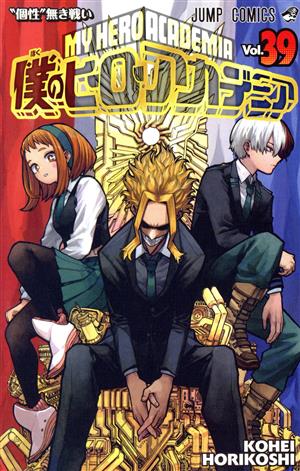 僕のヒーローアカデミア(Vol.40) ジャンプC 新品漫画・コミック