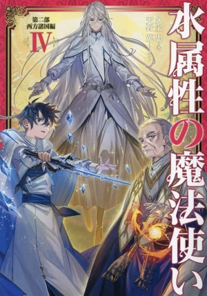 書籍全巻セット・まとめ買い】水属性の魔法使いシリーズ(単行本版