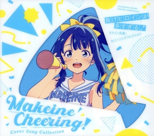 負けヒロインが多すぎる！」マケイン応援！カバーソングコレクション