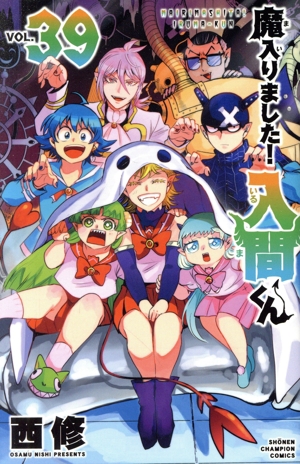 魔入りました！入間くん(VOL.44) 少年チャンピオンC 中古漫画