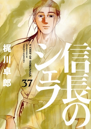 信長のシェフ(37) 芳文社C 中古漫画・コミック | ブックオフ公式