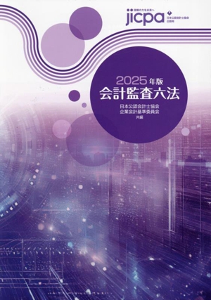会計監査六法(2025年版) 新品本・書籍 | ブックオフ公式オンラインストア