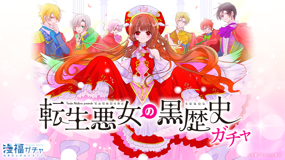 転生悪女の黒歴史ガチャ | 【漫福ガチャ】白泉社公式WEBくじ | 人気