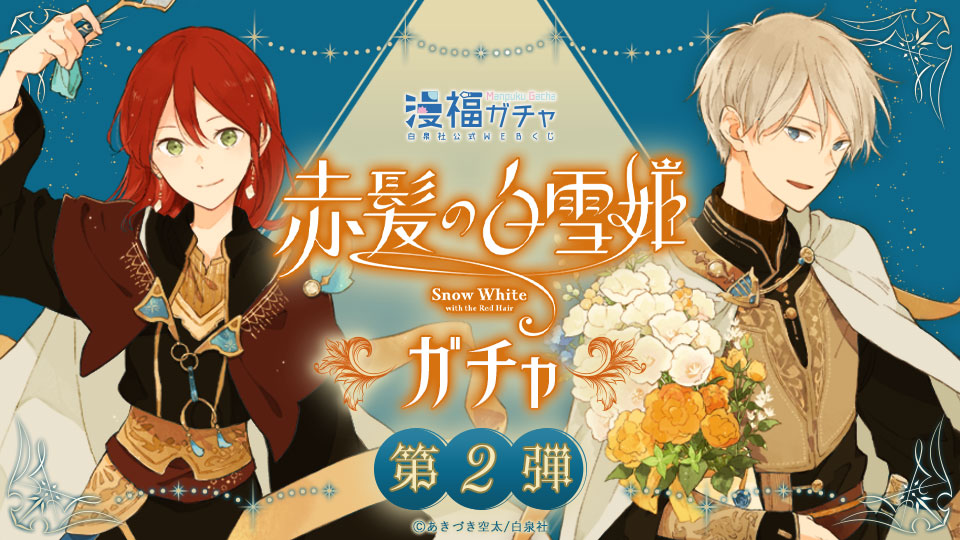 赤髪の白雪姫 ガチャ第二弾 | 【漫福ガチャ】白泉社公式WEBくじ | 人気