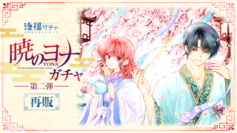 再販】暁のヨナ ガチャ 第二弾 | 【漫福ガチャ】白泉社公式WEBくじ