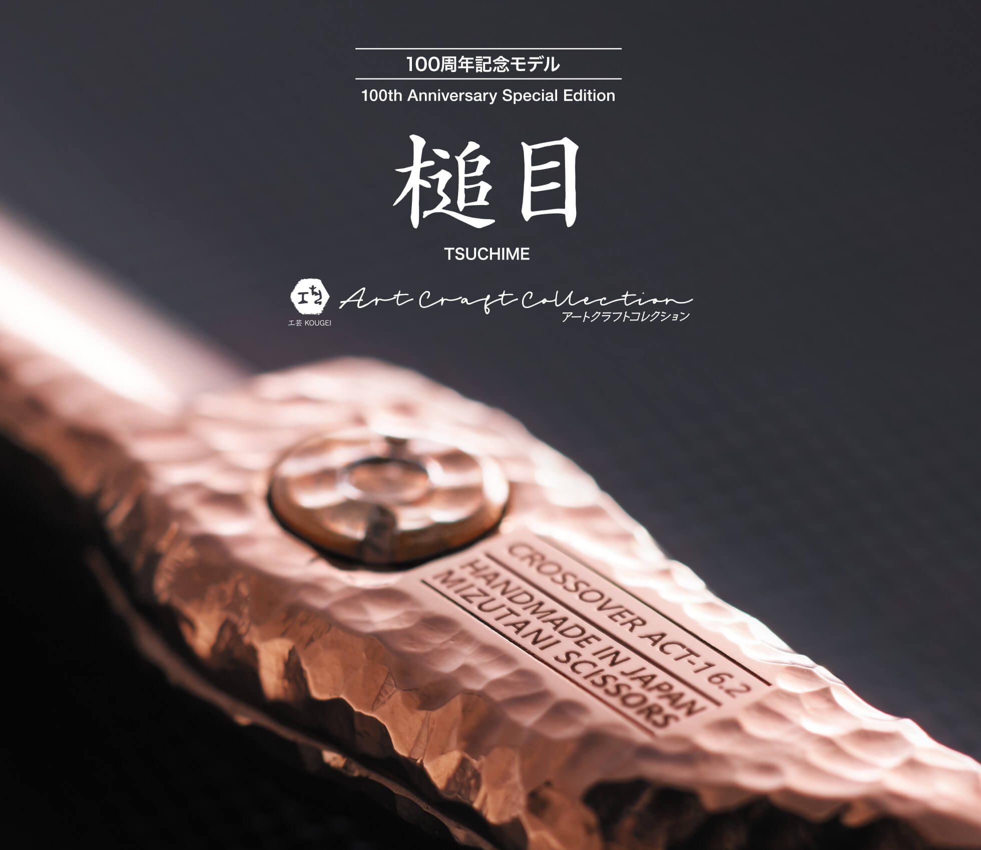 CROSSOVER 槌目 -TSUCHIME- ACT-2 黄金色 KOGANE | ミズタニシザーズ