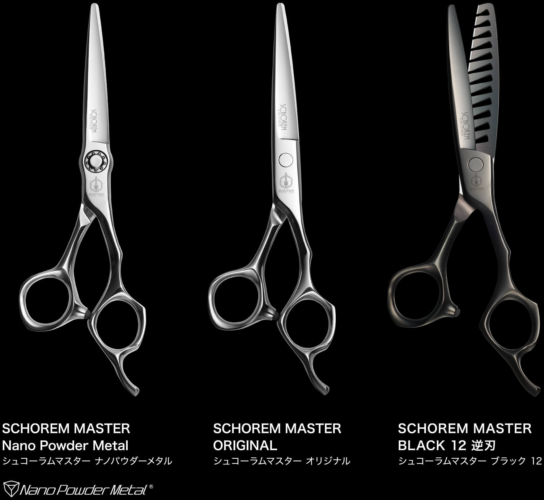 特集 SCHOREM MASTER シリーズ | ミズタニシザーズ