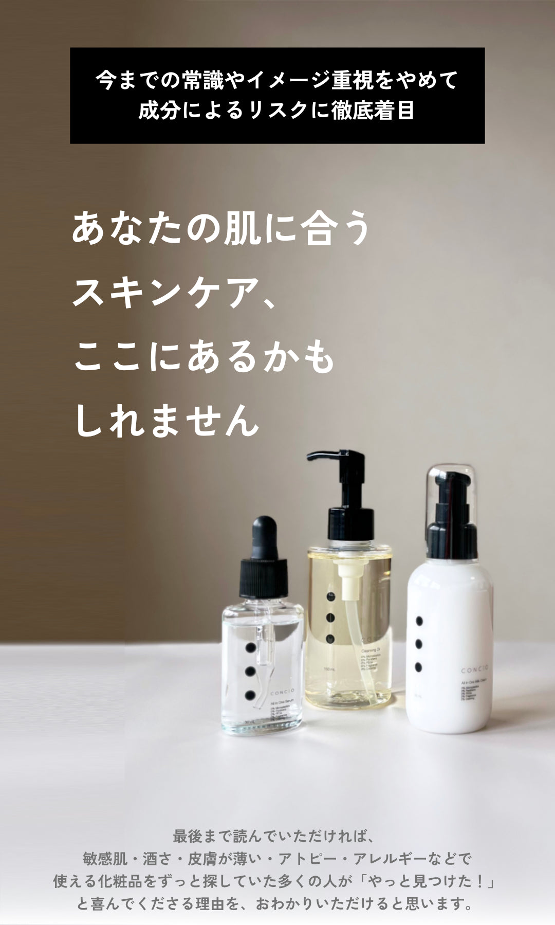 CONCIO：2500種類の成分を排除した肌にやさしい無添加スキンケアセット