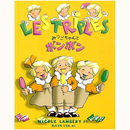 みつごちゃんえほんシリーズ / フェリシモ出版/ニコル・ランベール