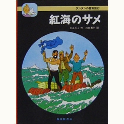 タンタンの冒険旅行」シリーズ /福音館書店版/英語版/タンタンタイムズ
