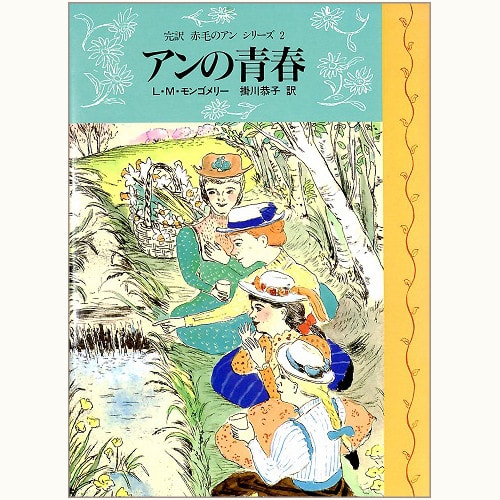 完訳 赤毛のアン」シリーズ /掛川恭子/山本容子/講談社 | 食と暮らしの