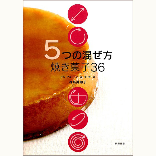 5つの混ぜ方 焼き菓子 36 /椎名眞知子/イル・プルー・シュル・ラ