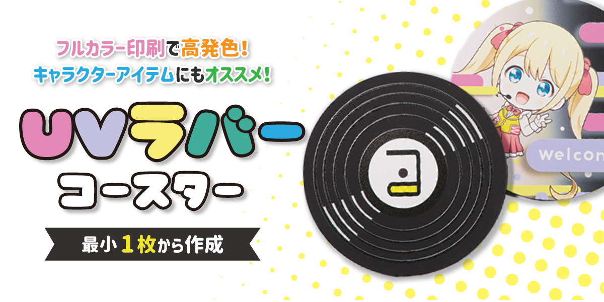 オリジナルコースター作成・印刷｜30種以上10枚から製作【コースターの