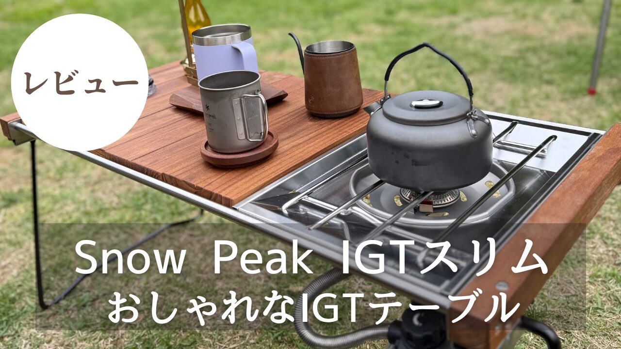 k*5様 スノーピーク IGTスリム テーブル snow peak（スノーピーク