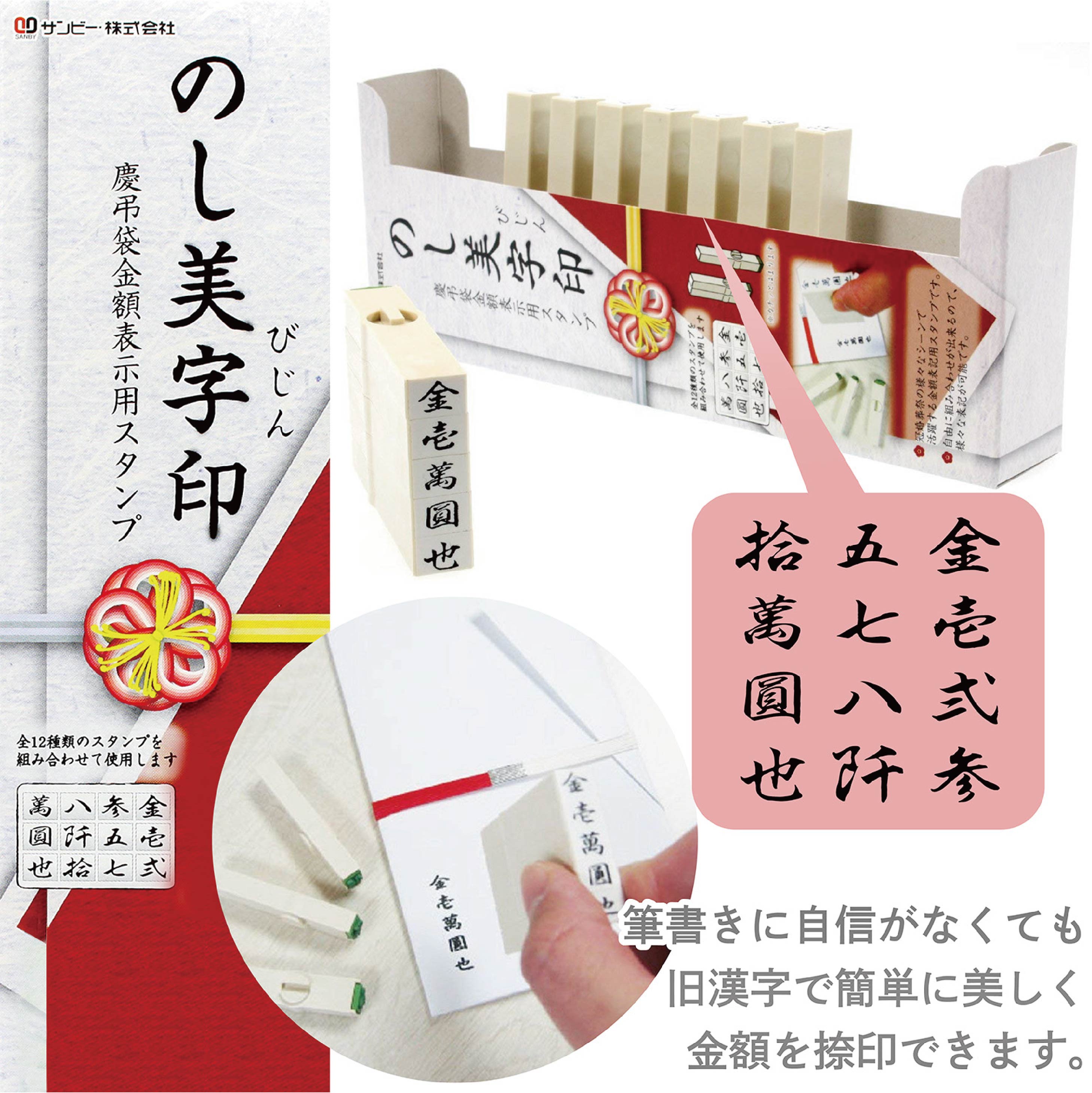 サンビー 慶弔袋金額表示用スタンプ のし美字印 EN-NS01 – サンビー