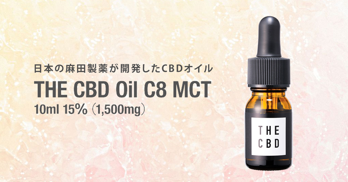 麻田製薬】THE CBD Oil 10ml 15%(1500mg)の商品レビュー（口コミ・評判