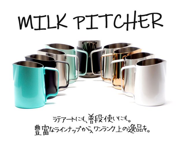 ミルクピッチャー(ラテアート用) 品揃え最大級の通販 Fa Coffee