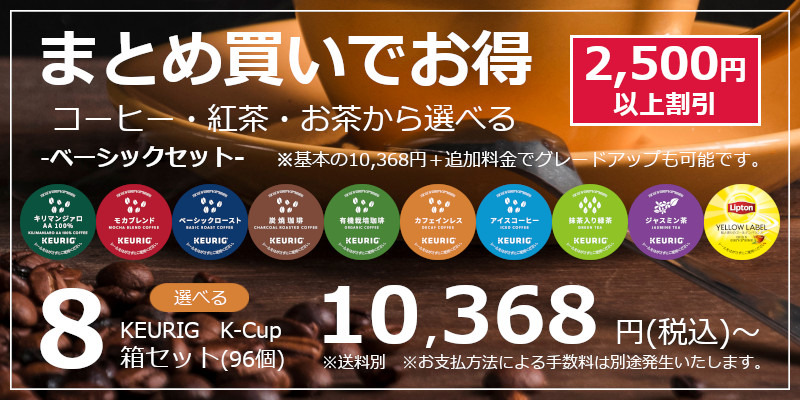 キューリグ 英国屋 プロント サンマルク キューリグ 英国屋 プロント