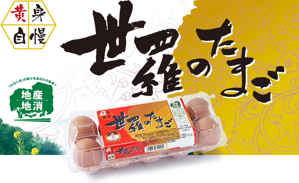 商品紹介｜JA全農ひろしま たまご広場