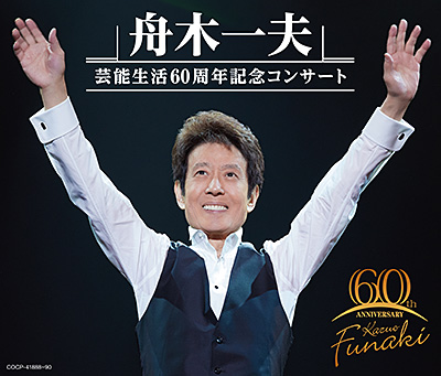 舟木一夫 芸能生活60周年記念コンサート | ディスコグラフィ | 舟木