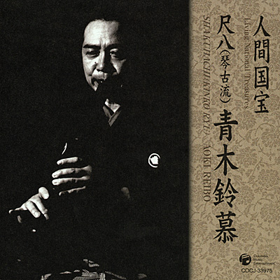 人間国宝 尺八(琴古流) 青木鈴慕 | 商品情報 | 日本コロムビア