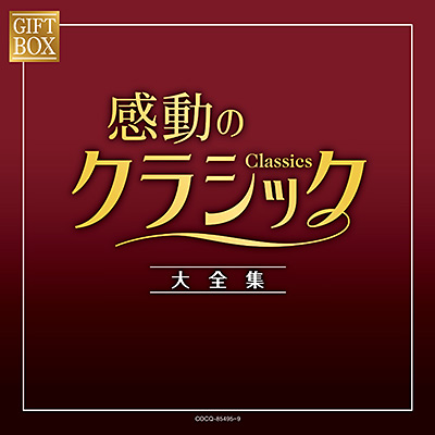 GIFT BOX 感動のクラシック大全集 | 商品情報 | 日本コロムビア
