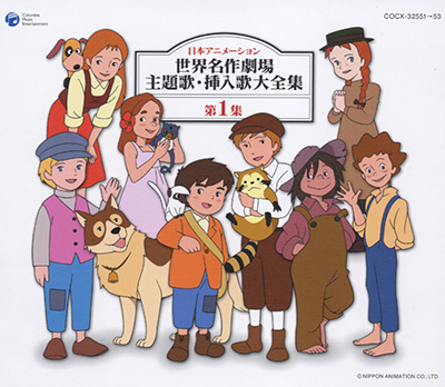 日本アニメーション 世界名作劇場 主題歌・挿入歌大全集 第1集 | 商品