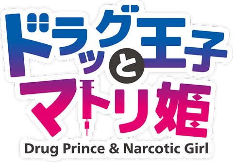 ドラッグ王子とマトリ姫