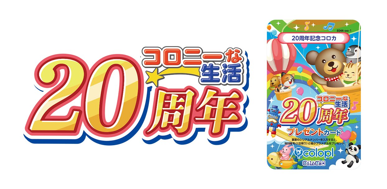 元祖“位置ゲー”『コロニーな生活』 祝20年の感謝を込めて約7年ぶりの新