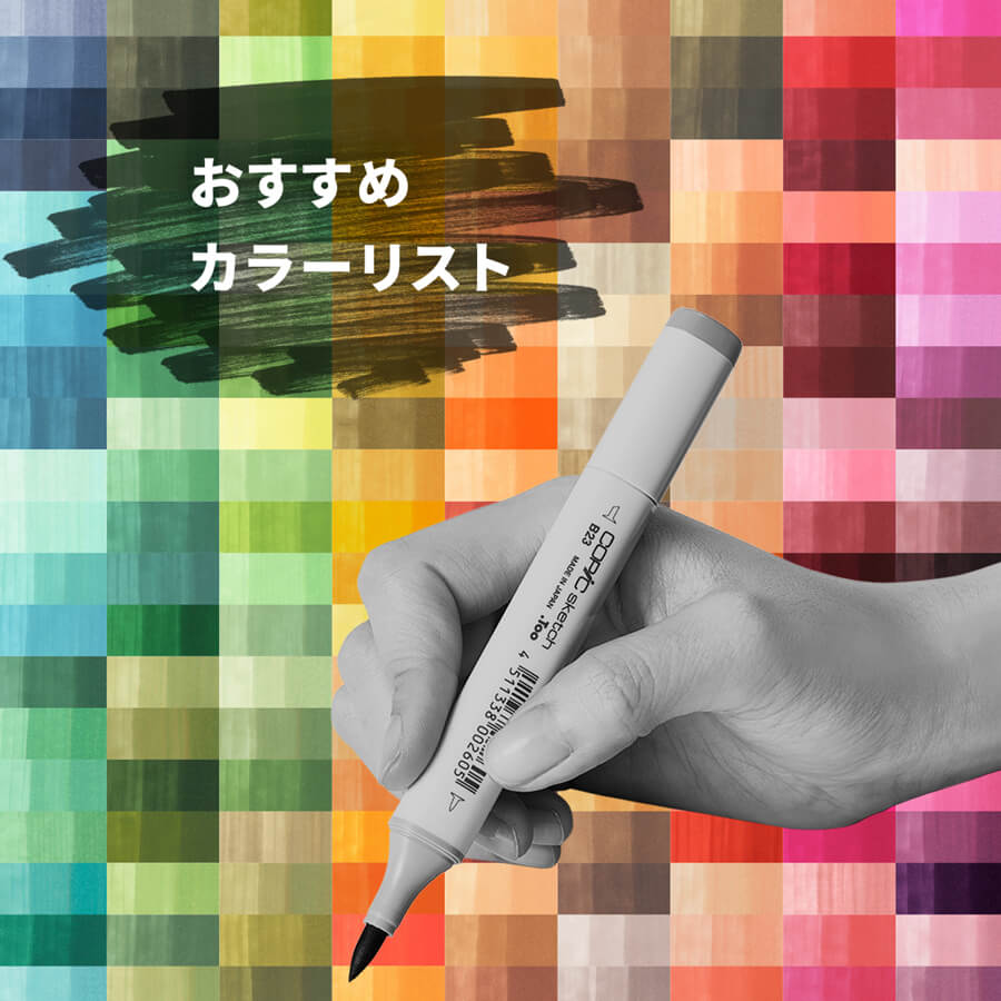 おすすめカラーリスト - コピック公式サイト