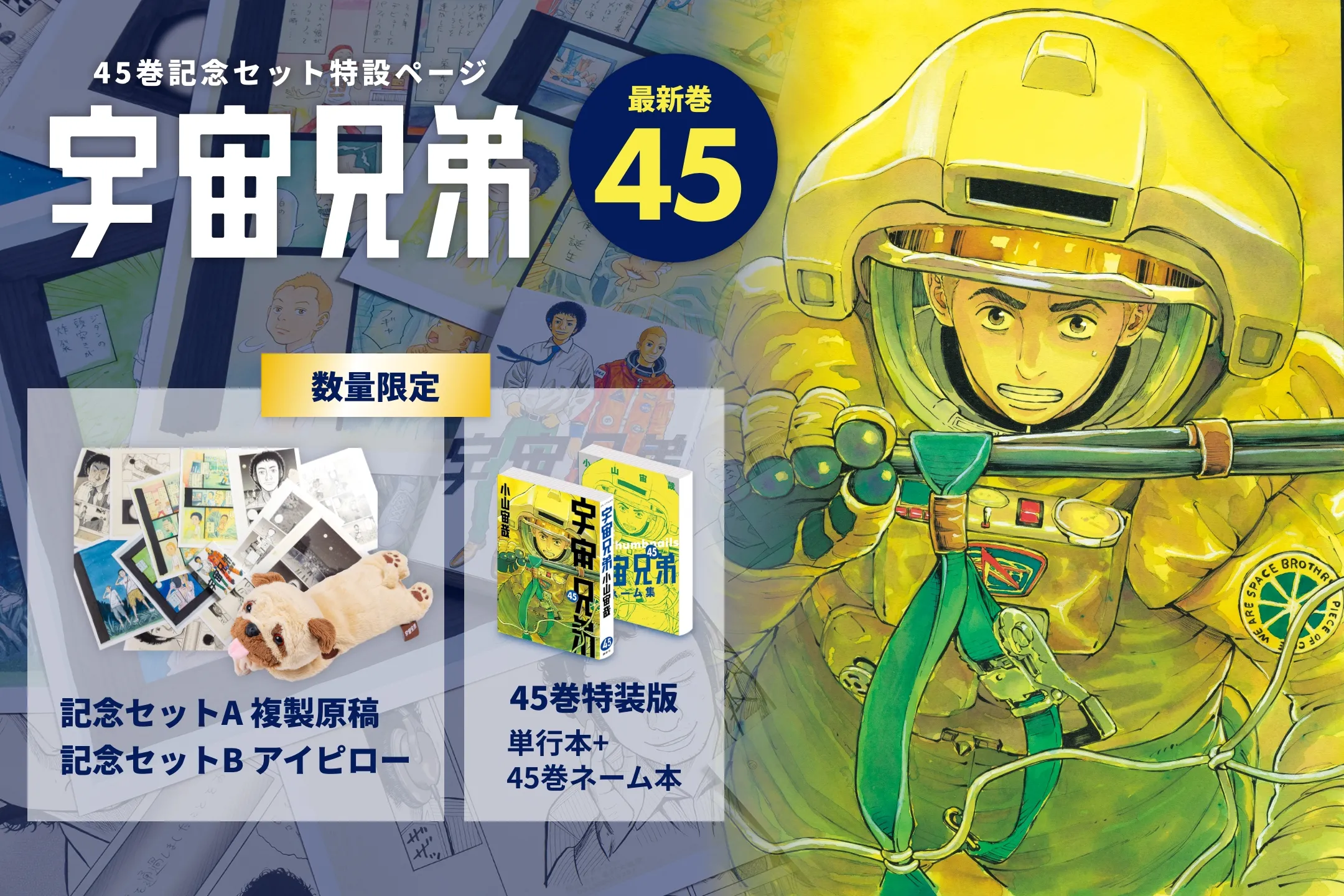 🌙宇宙兄弟 最新45巻 特設サイト｜小山宙哉