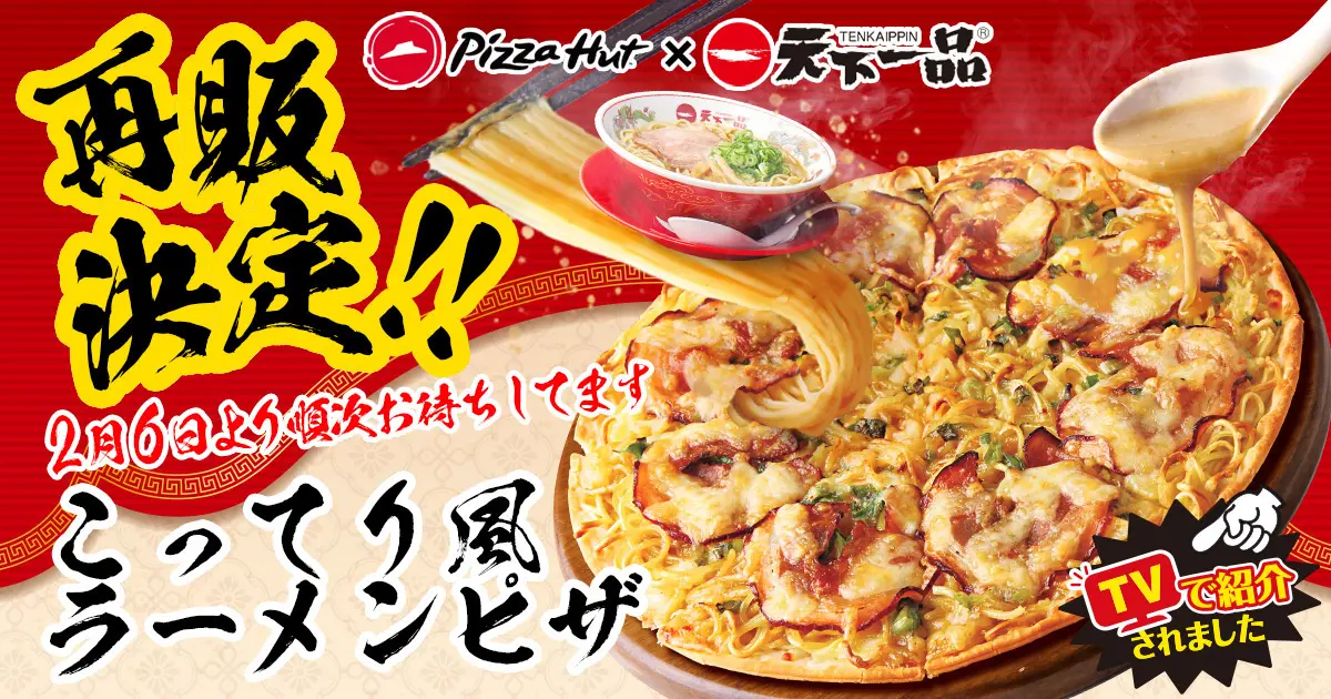 誠に申し訳ございません！ピザハット×天下一品「こってり風ラーメン