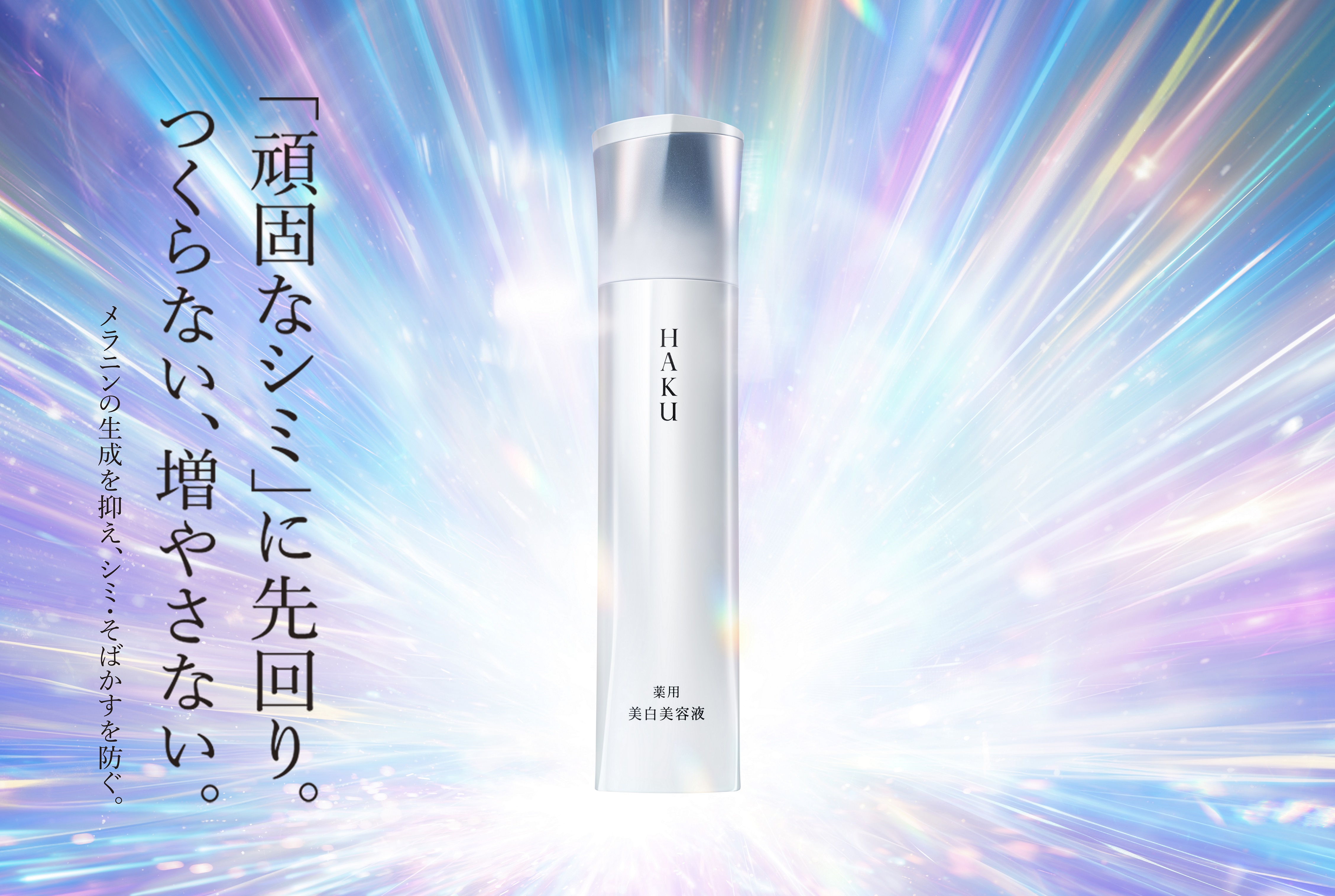 10代目「HAKU メラノフォーカスIV」誕生 HAKU史上最高峰