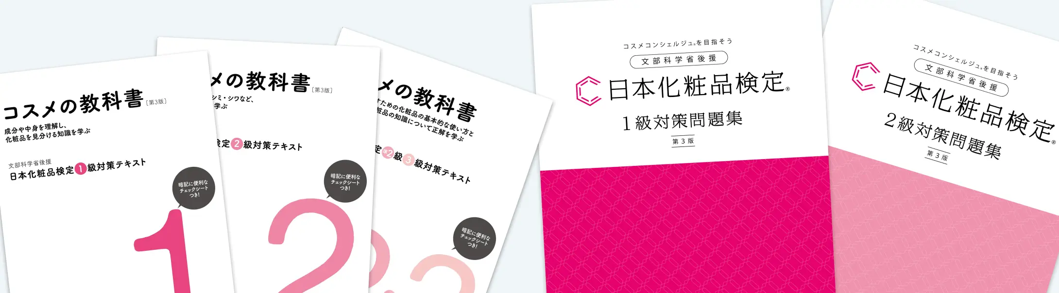 日本化粧品検定 公式教材 | 日本化粧品検定