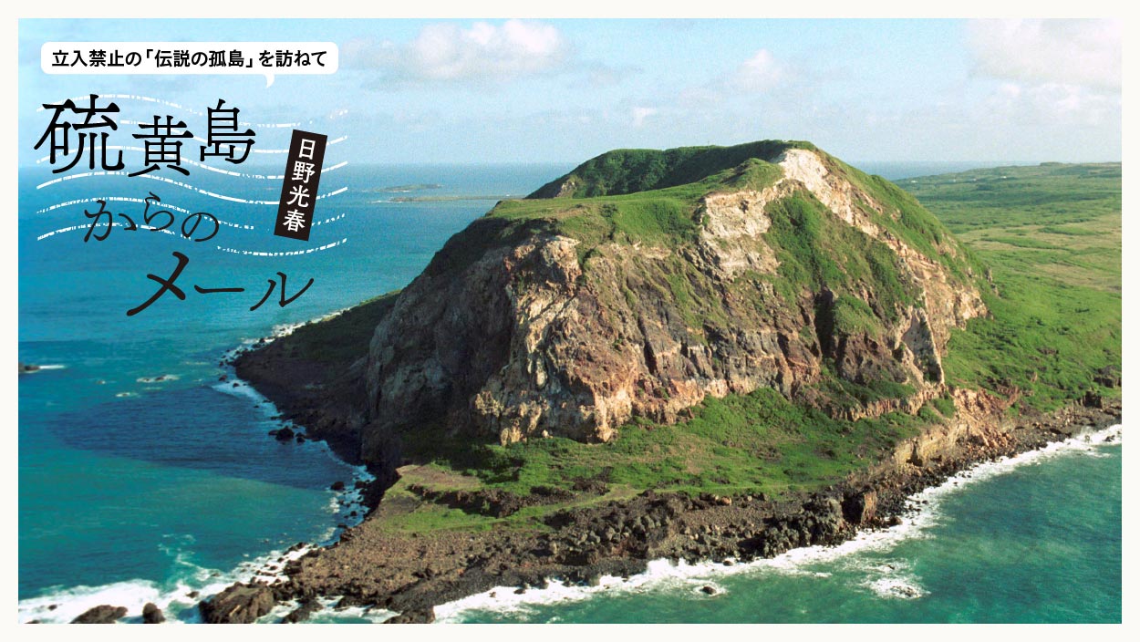 01 あの立入禁止の孤島に、僕でも行けるんですか？ | クーリエ・ジャポン