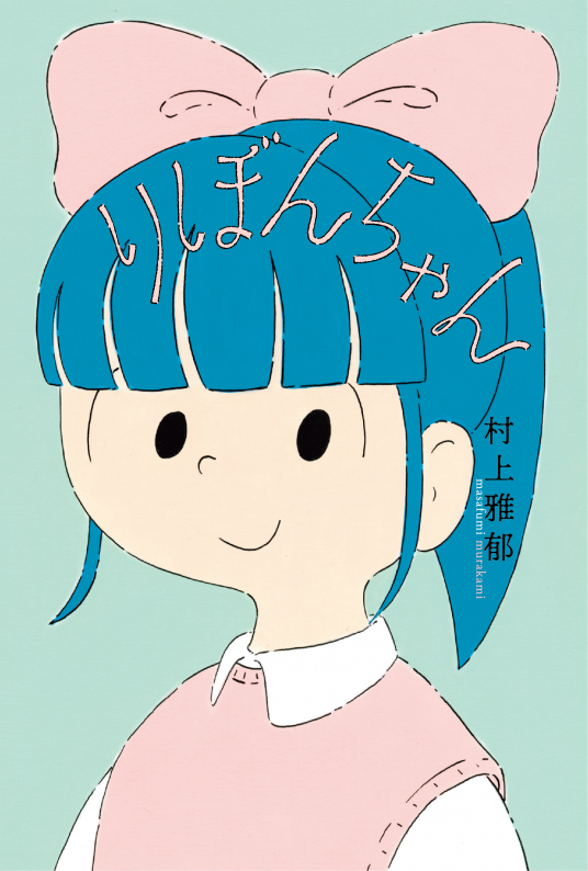 りぼんちゃん | 村上雅郁 | 9784577050002｜NetGalley