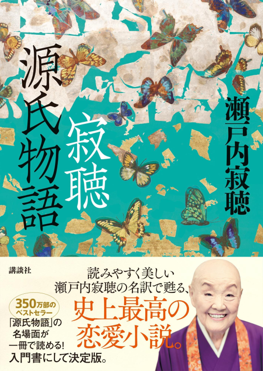 寂聴 源氏物語 | 瀬戸内寂聴 | 9784065336496｜NetGalley